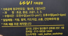 나비가죽공방