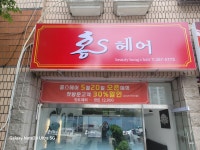 홍스헤어