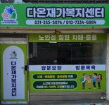 다온재가복지센터
