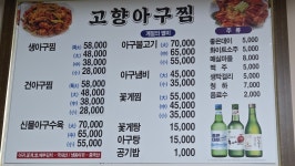 고향아구찜