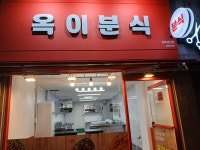 옥이분식