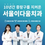 서울이다움치과의원