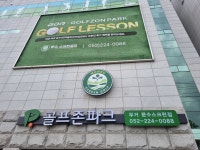 골프존파크 무거 문수스크린점 GDR아카데미