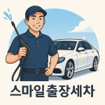 스마일세차