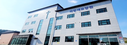 파랑새요양원 시설 사진