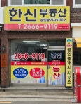 한신공인중개사사무소