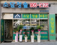 소담청솔공인중개사사무소