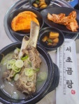 서초곰탕 충주 대영점