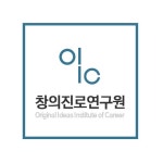 한국진로교육연구소유캔 | 창의진로연구원