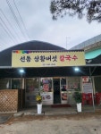 선동 상황버섯 칼국수