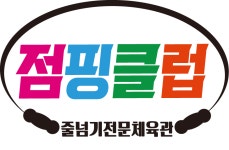 점핑클럽음악줄넘기