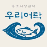 우리어락