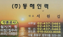 동해인력직업소개소
