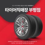 타이어직매장 부평점