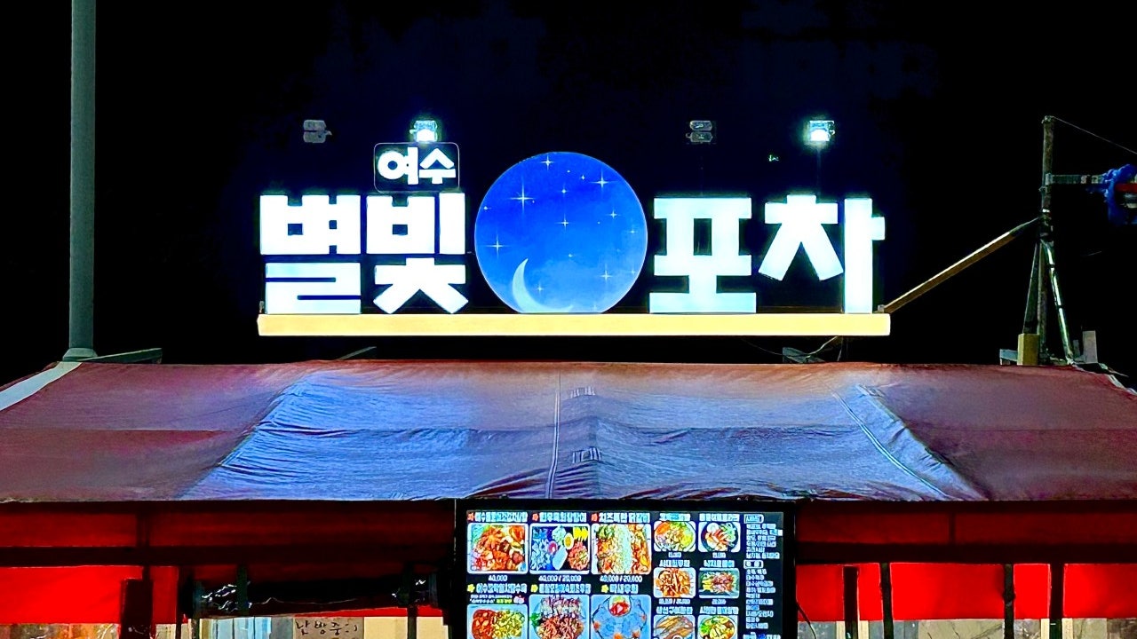 별빛여수포차