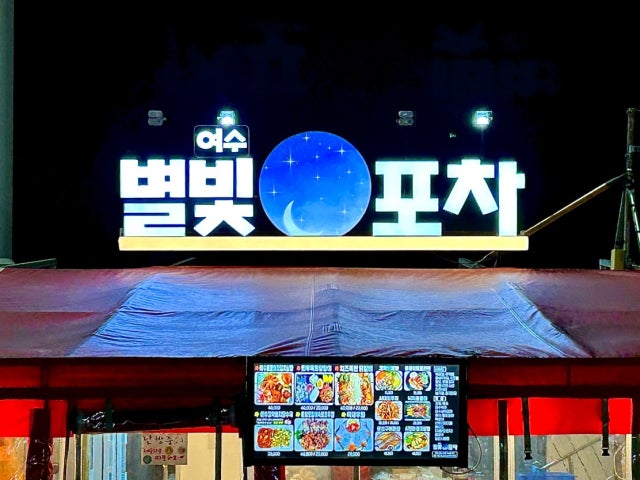 별빛여수포차