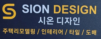 시온디자인