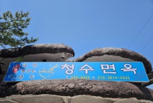 청수면옥