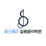에스제이 실용음악학원