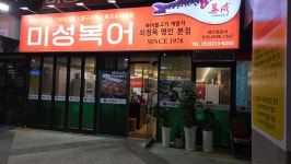 미성복어 두류공원점