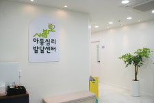 새봄아동심리발달센터
