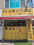 소풍꼬마김밥