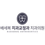 배세복치과교정과치과의원