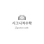 시그니처수학교습소