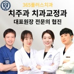 365플러스치과의원 하남미사