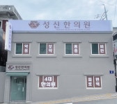 성신한의원