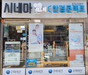 시네마안경원