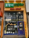 호랑이공인중개사사무소