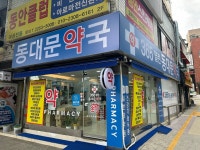365 열린 동대문약국
