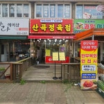 산곡정육점