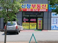 신창부동산공인중개사사무소
