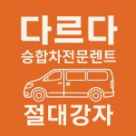 청주공항렌트카 승합차전문 할인점
