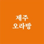 제주오라방
