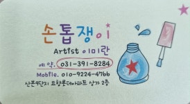 손톱쟁이
