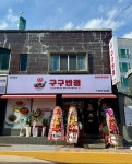 구구반점