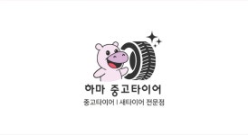하마중고타이어