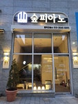 숲피아노음악교습소