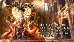 무릉도원 왕꽃선녀