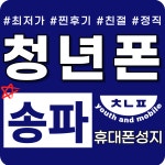 청년폰 송파점