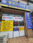 법무사 이장근사무소