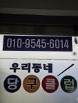 우리동네 당구장