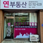 연부동산공인중개사사무소