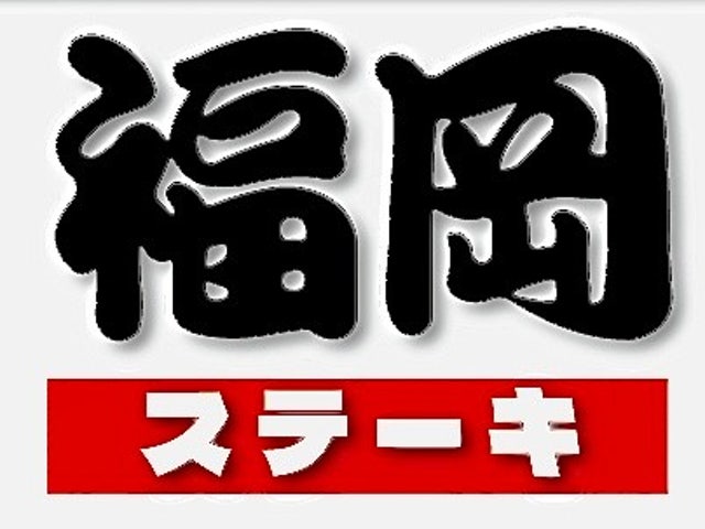 후쿠오카 스테이크&샐러드