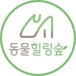 동물힐링숲아카데미