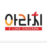 아라치 인천논현점