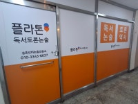 플라톤독서토론논술 송촌선비논술교습소